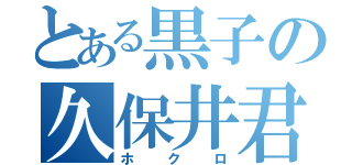 とある黒子の久保井君（ホクロ）