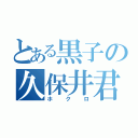 とある黒子の久保井君（ホクロ）