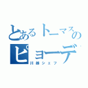 とあるトーマスのピョーデル（川越シェフ）