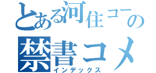 とある河住コードの禁書コメント（インデックス）