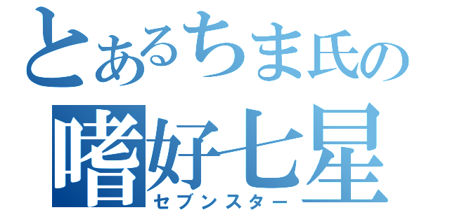 とあるちま氏の嗜好七星（セブンスター）