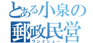 とある小泉の郵政民営化（ワンイシュー）