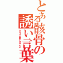 とある骸骨の誘い言葉（みなさん歌いませんか）