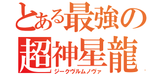 とある最強の超神星龍（ジークヴルムノヴァ）