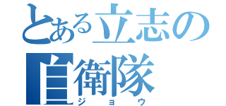 とある立志の自衛隊（ジョウ）