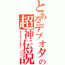 とあるデブオタの超神伝説（ダブルタップだぜい！）