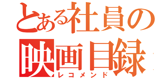 とある社員の映画目録（レコメンド）