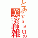 とあるｙａｓｕの美容師雑談（インデックス）