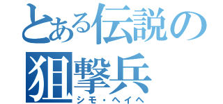 とある伝説の狙撃兵（シモ・ヘイヘ）