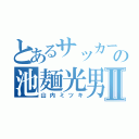 とあるサッカー部の池麺光男Ⅱ（山内ミツキ）