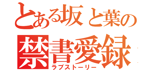 とある坂と葉の禁書愛録（ラブストーリー）