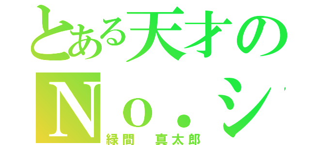 とある天才のＮｏ．シューター（緑間 真太郎）