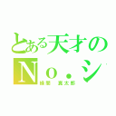 とある天才のＮｏ．シューター（緑間 真太郎）