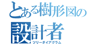 とある樹形図の設計者（ツリーダイアグラム）