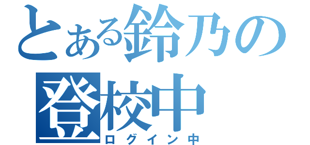 とある鈴乃の登校中（ログイン中）