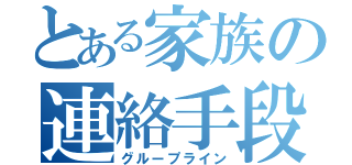 とある家族の連絡手段（グループライン）