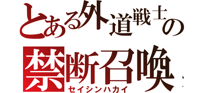 とある外道戦士の禁断召喚（セイシンハカイ）