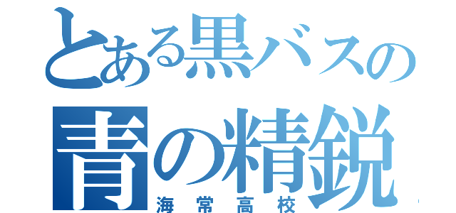 とある黒バスの青の精鋭（海常高校）