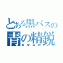 とある黒バスの青の精鋭（海常高校）