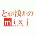 とある浅井のｍｉｘｉ（おなにっき）