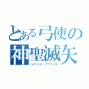 とある弓使の神聖滅矢（ハイリッヒ・ブファイル）