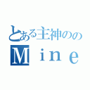 とある主神ののＭｉｎｅｃｒａｆｔ（）