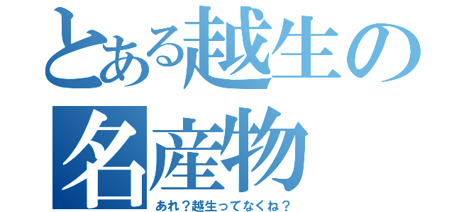 とある越生の名産物（あれ？越生ってなくね？）