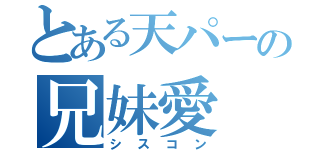 とある天パーの兄妹愛（シスコン）