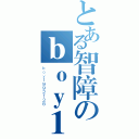 とある智障のｂｏｙ１９９２１２８（ｂｏｙ１９９２１２８）