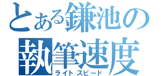 とある鎌池の執筆速度（ライトスピード）