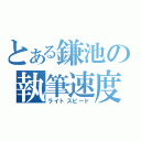 とある鎌池の執筆速度（ライトスピード）