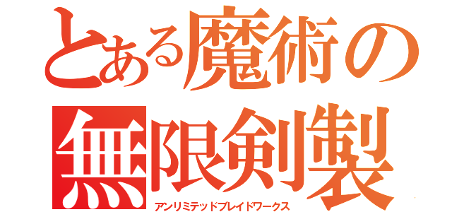 とある魔術の無限剣製（アンリミテッドブレイドワークス）