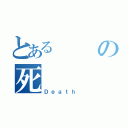 とあるの死（Ｄｅａｔｈ ）