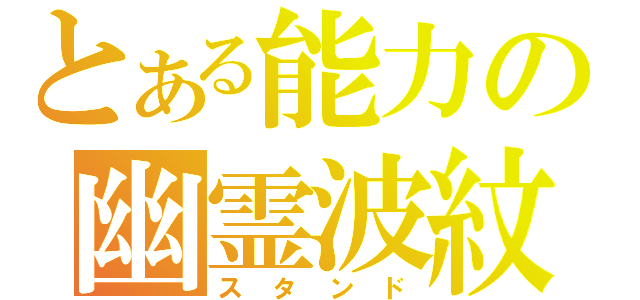 とある能力の幽霊波紋（スタンド）