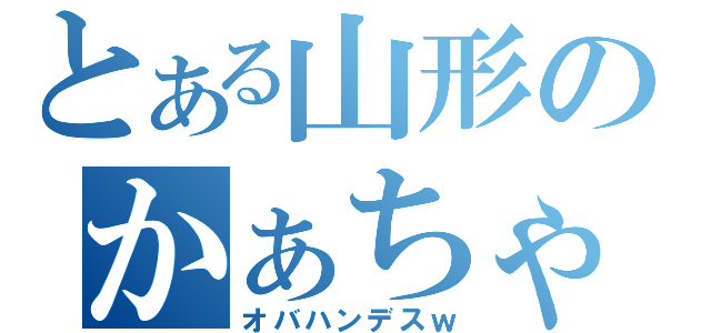 とある山形のかぁちゃん（オバハンデスｗ）