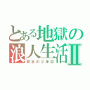 とある地獄の浪人生活Ⅱ（背水の２年目）