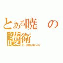 とある暁の護衛（やっぱ薫は神だよな）