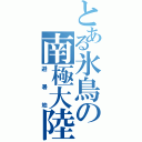 とある氷鳥の南極大陸（避暑地）