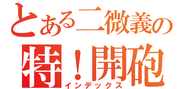 とある二微義の特！開砲區（インデックス）