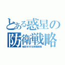 とある惑星の防衛戦略（地球を守る体験授業）