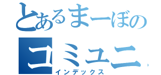 とあるまーぼのコミュニティ（インデックス）