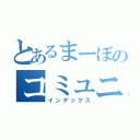 とあるまーぼのコミュニティ（インデックス）