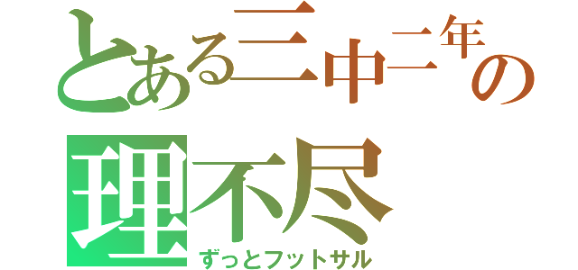 とある三中二年の理不尽（ずっとフットサル）