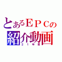 とあるＥＰＣの紹介動画（２１年度）