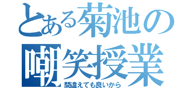 とある菊池の嘲笑授業（間違えても良いから）