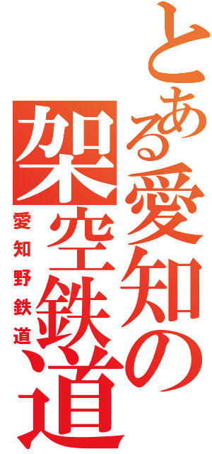 とある愛知の架空鉄道（愛知野鉄道）