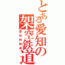 とある愛知の架空鉄道（愛知野鉄道）