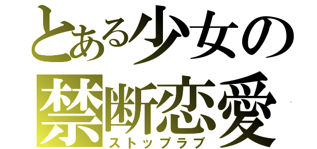 とある少女の禁断恋愛（ストップラブ）