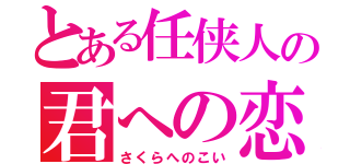 とある任侠人の君への恋（さくらへのこい）