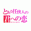 とある任侠人の君への恋（さくらへのこい）